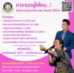 นัดพบแรงงานเชิงรุก Chachoengsao Job Fair2021